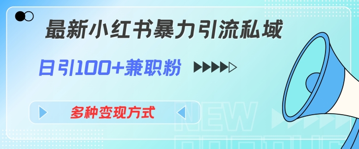 最新小红书暴力引流私域玩法，日引100+兼职粉，多种变现方式-中创网_分享中创网创业资讯_最新网络项目资源-网创e学堂