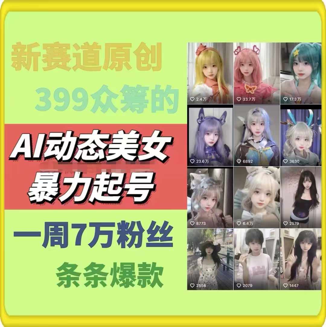 AI动态美女暴力行为养号，新生态原创视频，一条条爆品，一周7万粉-中创网_分享中创网创业资讯_最新网络项目资源-网创e学堂