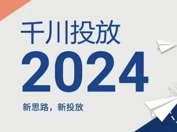 2024年巨量千川推广，新理念新推广-中创网_分享中创网创业资讯_最新网络项目资源-网创e学堂