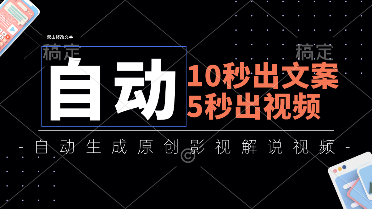 （11633期）10秒出创意文案，5秒出视频，自动式形成头条影视解说视频-中创网_分享中创网创业资讯_最新网络项目资源-网创e学堂