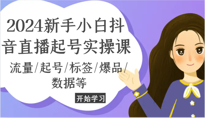 2024新手入门抖音直播间养号实操课，总流量/养号/标识/爆款/信息等-中创网_分享中创网创业资讯_最新网络项目资源-网创e学堂