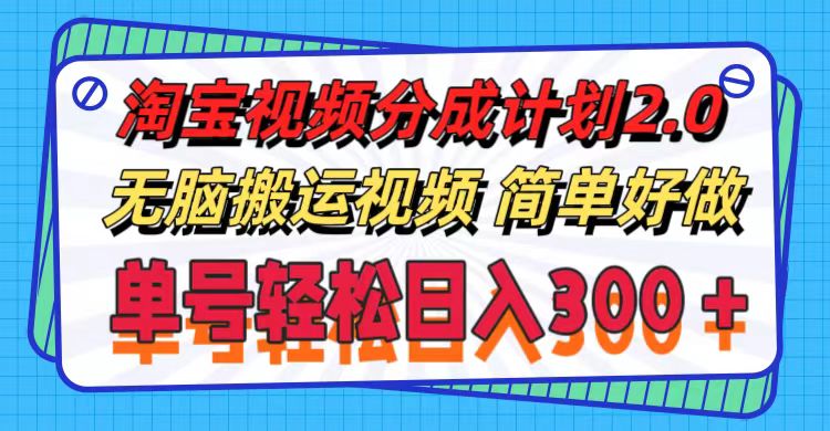 （11811期）淘宝视频分成计划2.0，无脑搬运视频，单号轻松日入300＋，可批量操作。-中创网_分享中创网创业资讯_最新网络项目资源-网创e学堂