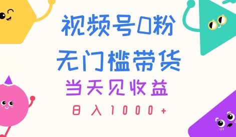 微信视频号0粉零门槛卖货，当日见盈利，日入1k-中创网_分享中创网创业资讯_最新网络项目资源-网创e学堂