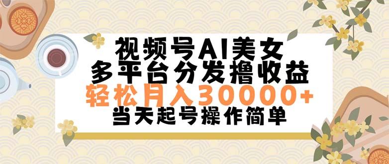 （11684期）视频号AI美女，轻松月入30000+,操作简单轻松上手-中创网_分享中创网创业资讯_最新网络项目资源-网创e学堂