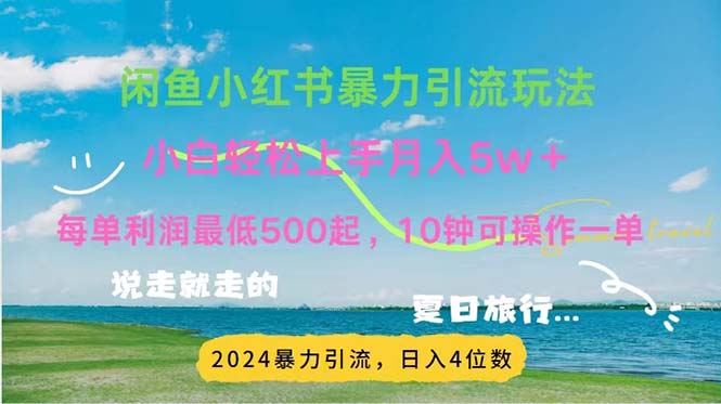 （11650期）2024暑期挣钱的项目小红书的闲鱼暴力行为引流方法，简易没脑子实际操作，每单利润500 ，…-中创网_分享中创网创业资讯_最新网络项目资源-网创e学堂