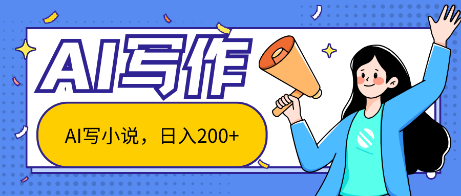 AI智能一键写小说，日入200+，不限制人群新手小白均可操作-中创网_分享中创网创业资讯_最新网络项目资源-网创e学堂