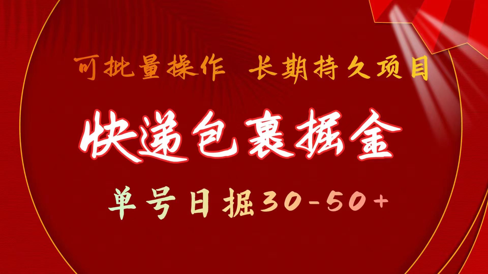 （11396期）快件包裹掘金队 运单号日掘30-50  可大批量变大 长期不断新项目-中创网_分享中创网创业资讯_最新网络项目资源-网创e学堂