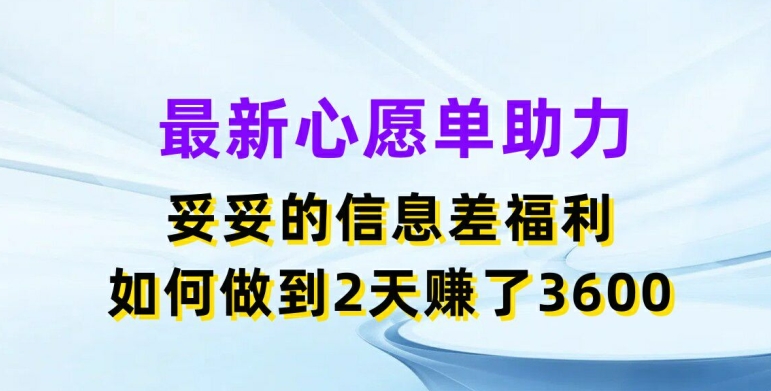 全新心愿清单助推，实实在在的信息不对称褔利，二天挣了3.6K【揭密】-中创网_分享中创网创业资讯_最新网络项目资源-网创e学堂