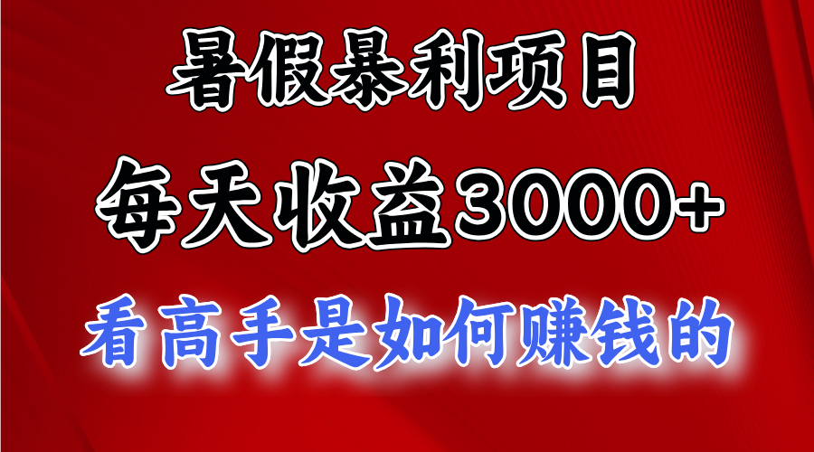 （11422期）暑期赚钱项目，每日盈利3000  加把劲可以达到5000 ，暑期大流量来了-中创网_分享中创网创业资讯_最新网络项目资源-网创e学堂