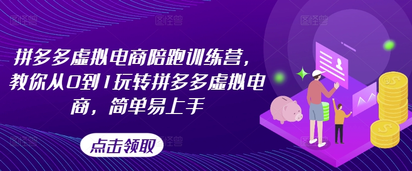 拼多多虚拟电商陪跑训练营，教你从0到1玩转拼多多虚拟电商，简单易上手-中创网_分享中创网创业资讯_最新网络项目资源-网创e学堂