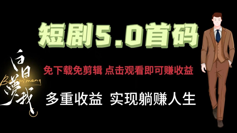 短剧剧本5.0首码，免下载免视频剪辑，视频观看就可以挣钱，多种盈利形式，完成躺着赚钱人生道路-中创网_分享中创网创业资讯_最新网络项目资源-网创e学堂