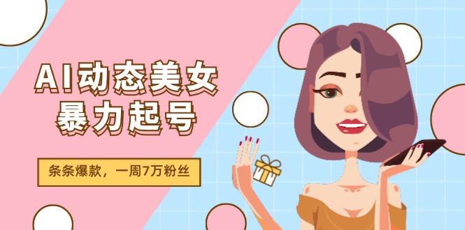 （11705期）AI动态美女暴力行为养号2.0，新生态原创视频，一条条爆品，一周7万粉-中创网_分享中创网创业资讯_最新网络项目资源-网创e学堂