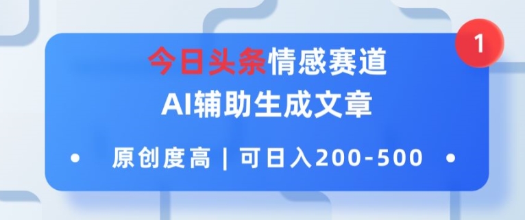 今日今日头条情绪跑道，AI协助形成文章内容，内容质量高，可日入2张-中创网_分享中创网创业资讯_最新网络项目资源-网创e学堂