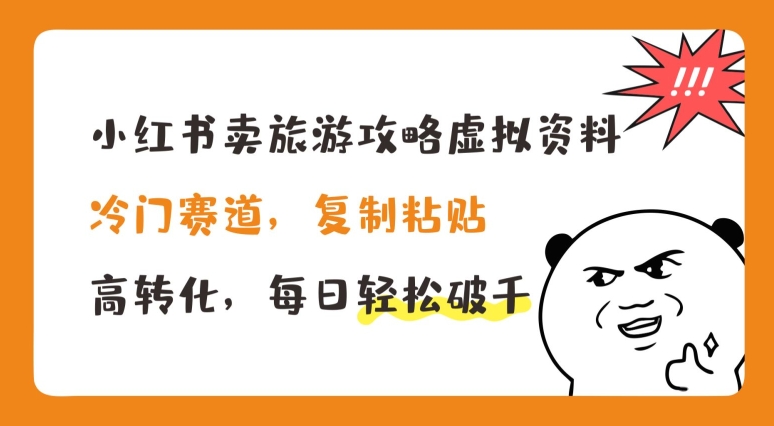 小红书的卖游玩攻略虚似材料，小众跑道，拷贝，高转化，每日轻轻松松破千【揭密】-中创网_分享中创网创业资讯_最新网络项目资源-网创e学堂