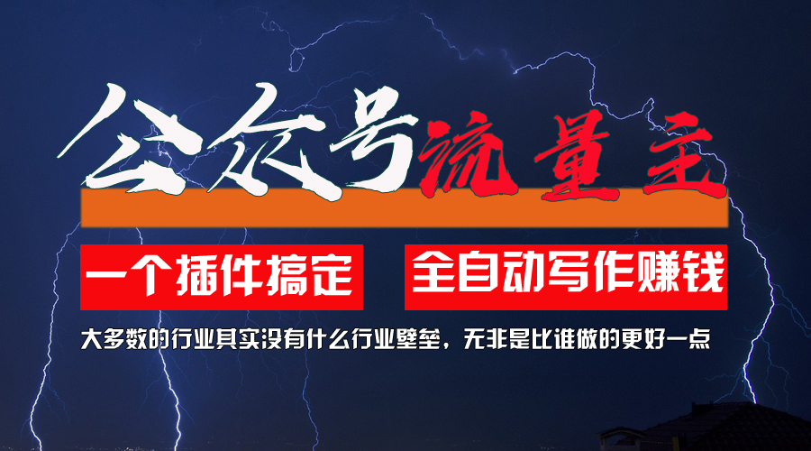 （11659期）运用AI软件2个月增粉5.6w，一键生成，就算你不懂技术，也可以快速上手-中创网_分享中创网创业资讯_最新网络项目资源-网创e学堂