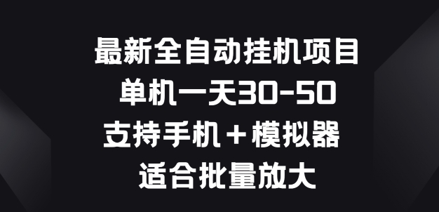 最新全自动挂JI项目，单机一天30-50.支持手机+模拟器 适合批量放大-中创网_分享中创网创业资讯_最新网络项目资源-网创e学堂