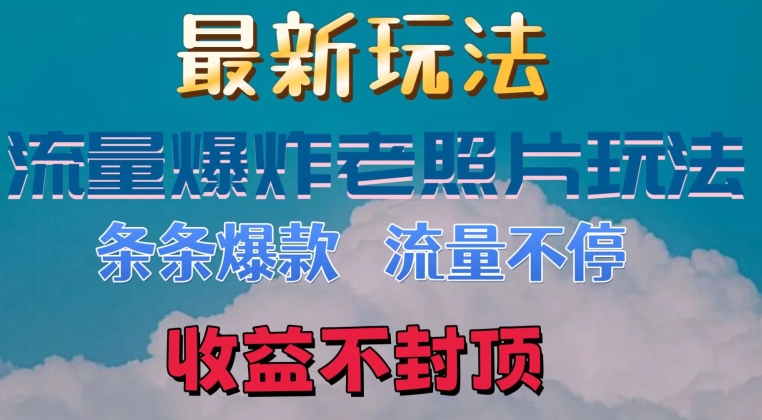 全新总流量发生爆炸的老照片游戏玩法，一条条爆品，总流量不断，日收300-中创网_分享中创网创业资讯_最新网络项目资源-网创e学堂