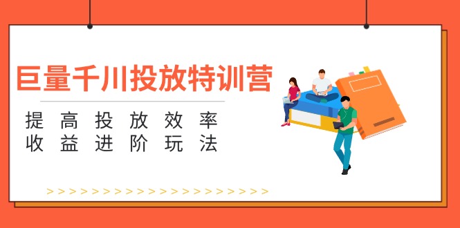 （11790期）巨量千川推广夏令营：增强推广高效率和利润升阶游戏玩法（5节）-中创网_分享中创网创业资讯_最新网络项目资源-网创e学堂