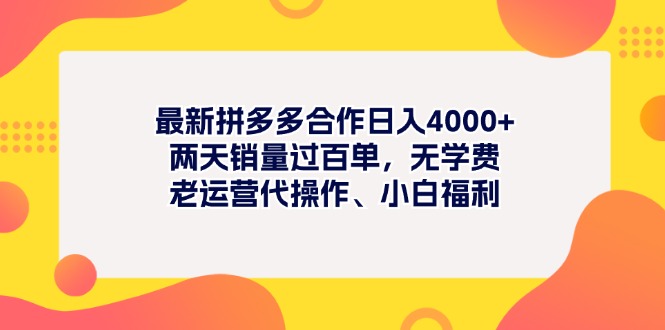 （11410期）全新拼多多平台新项目日入4000 二天销售量过百单，无培训费、老经营代实际操作、新手褔利-中创网_分享中创网创业资讯_最新网络项目资源-网创e学堂