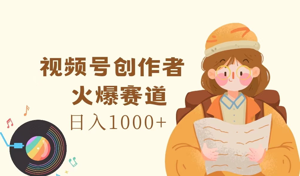 （11833期）微信视频号原创者，受欢迎跑道，日入1000-中创网_分享中创网创业资讯_最新网络项目资源-网创e学堂