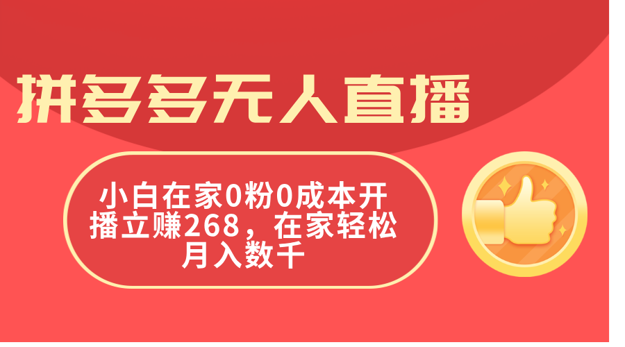 （11521期）拼多多平台无人直播，新手在家里0粉0成本费播出立赚268，在家里轻轻松松月入千余-中创网_分享中创网创业资讯_最新网络项目资源-网创e学堂