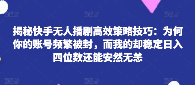 揭密快手视频没有人播剧高效率对策方法：为什么你的视频经常被封号，而我的却平稳日入四位数还可以安然无事【揭密】-中创网_分享中创网创业资讯_最新网络项目资源-网创e学堂