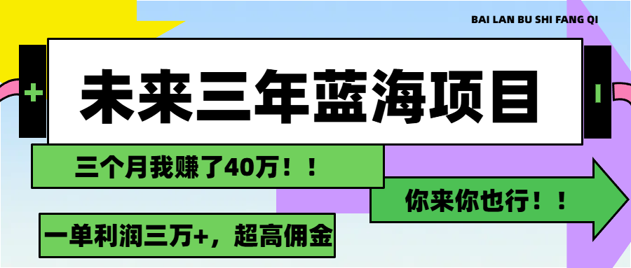 （11716期）未来三年，瀚海跑道，月入3万-中创网_分享中创网创业资讯_最新网络项目资源-网创e学堂