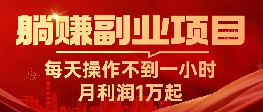 （11449期）躺赚副业项目，每天操作不到一小时，月利润1万起，实战篇-中创网_分享中创网创业资讯_最新网络项目资源-网创e学堂