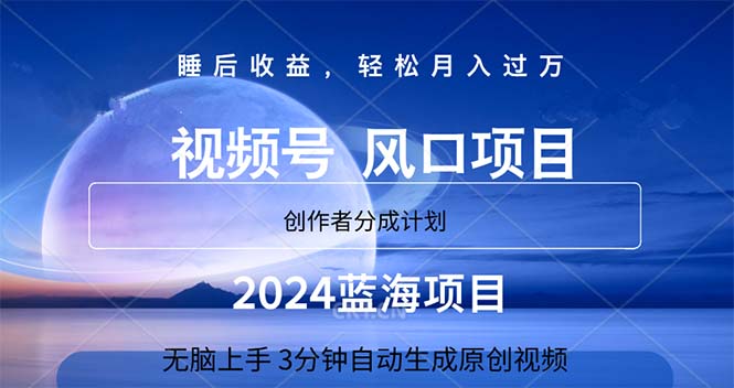 （11388期）2024蓝海项目，3min自动生成视频，月入了万-中创网_分享中创网创业资讯_最新网络项目资源-网创e学堂