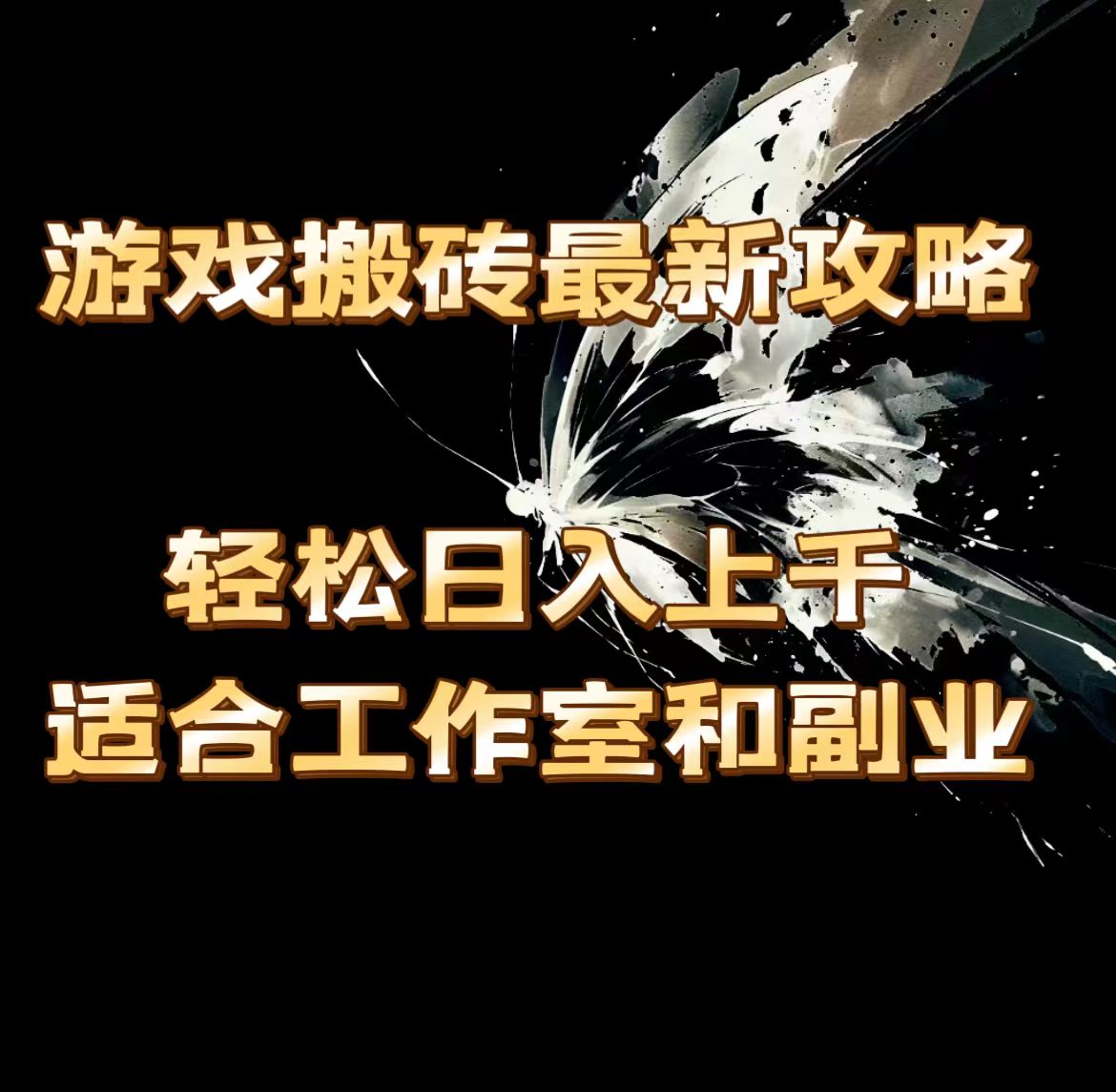 （11662期）游戏打金全新攻略大全，轻轻松松日入过千，适宜工作室和第二职业。-中创网_分享中创网创业资讯_最新网络项目资源-网创e学堂