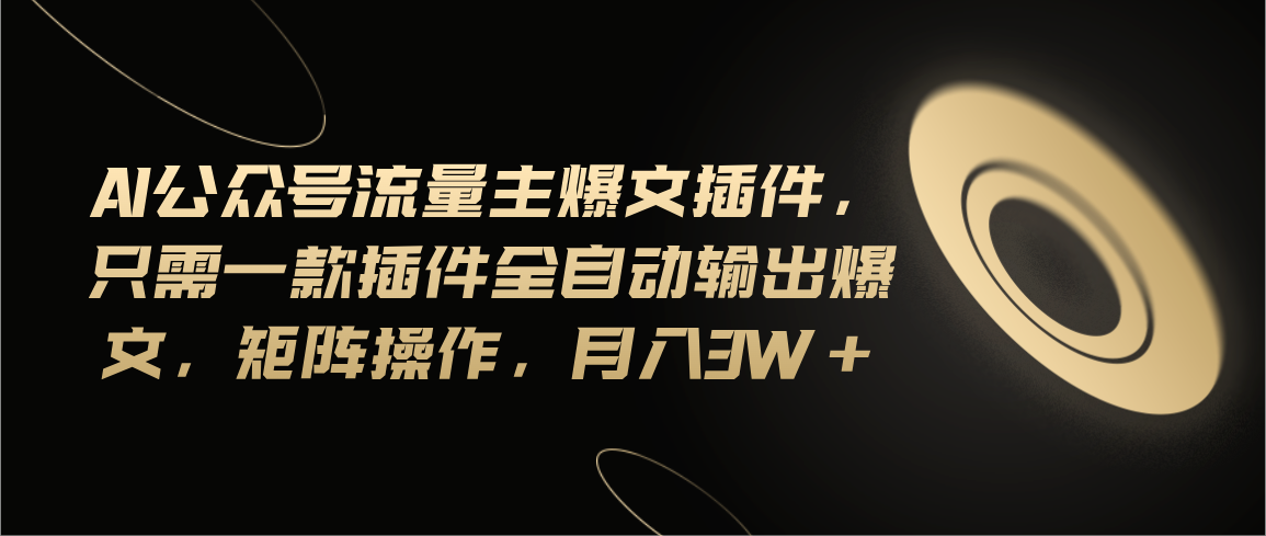 （11430期）Ai公众号流量主爆文插件，只需一款插件全自动输出爆文，矩阵操作，月入3w+-中创网_分享中创网创业资讯_最新网络项目资源-网创e学堂