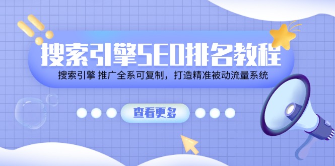 （11351期）搜索引擎 SEO排名教程「搜索引擎 推广全系可复制，打造精准被动流量系统」-中创网_分享中创网创业资讯_最新网络项目资源-网创e学堂