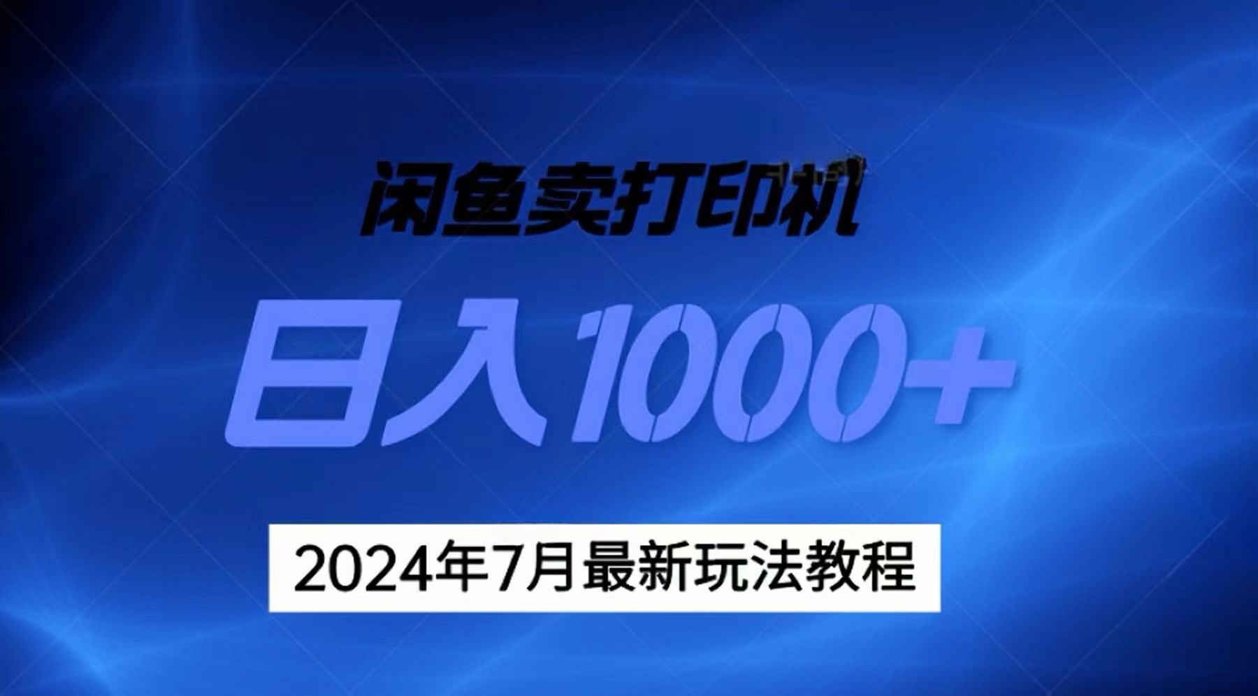 （11528期）2024年7月打印机以及无货源地表最强玩法，复制即可赚钱 日入1000+-中创网_分享中创网创业资讯_最新网络项目资源-网创e学堂