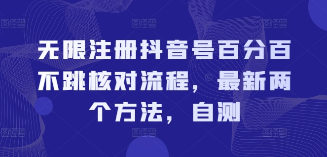 无限注册抖音号百分百不跳核对流程，最新两个方法，自测-中创网_分享中创网创业资讯_最新网络项目资源-网创e学堂