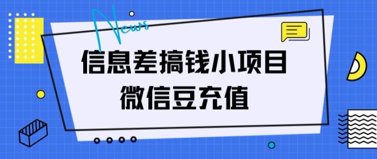 信息不对称弄钱小程序，微信豆在线充值，没脑子实际操作，借鸡生蛋-中创网_分享中创网创业资讯_最新网络项目资源-网创e学堂