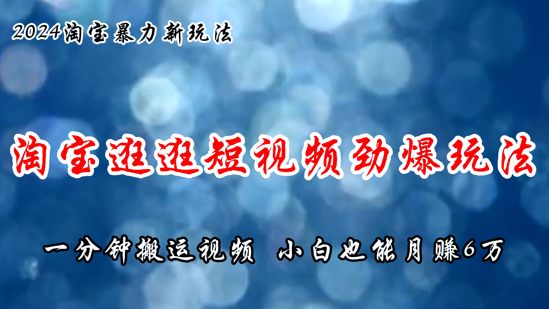 （11726期）淘宝逛逛短视频劲爆玩法，只需一分钟搬运视频，小白也能月赚6万+-中创网_分享中创网创业资讯_最新网络项目资源-网创e学堂