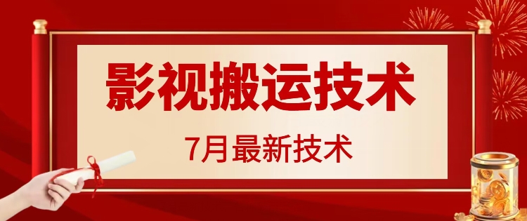 7月29日影视大片运送技术性，各种各样破百万播放视频-中创网_分享中创网创业资讯_最新网络项目资源-网创e学堂