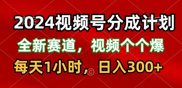 2024微信视频号分为方案，最新生态，每日1钟头，日入300-中创网_分享中创网创业资讯_最新网络项目资源-网创e学堂