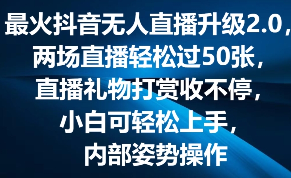 最火抖音无人直播更新2.0，弹幕游戏互动交流，两次直播间轻松突破50张，直播礼物打赏主播收不断【揭密】-中创网_分享中创网创业资讯_最新网络项目资源-网创e学堂