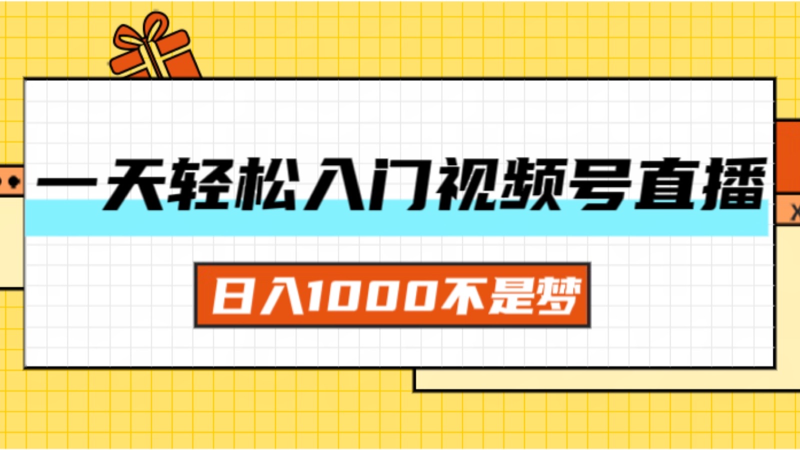 （11906期）一天入门视频号直播带货，日入1000不是梦-中创网_分享中创网创业资讯_最新网络项目资源-网创e学堂