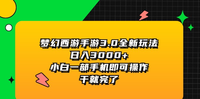 （11804期）梦幻西游手游3.0全新玩法，日入3000+，小白一部手机即可操作，干就完了-中创网_分享中创网创业资讯_最新网络项目资源-网创e学堂