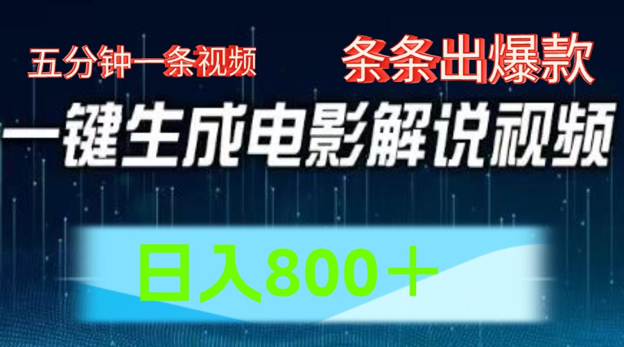 AI影片跑道，五分钟一条视频，一条条爆品一键生成，日入800＋-中创网_分享中创网创业资讯_最新网络项目资源-网创e学堂