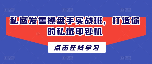 公域开售股票操盘手实战演练班，打造出你公域提款机-中创网_分享中创网创业资讯_最新网络项目资源-网创e学堂