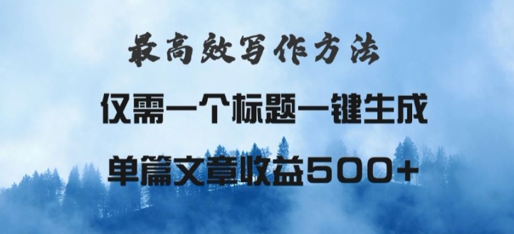 最高效爆文写作方法，仅需一个标题，AI全自动生成日入500+-中创网_分享中创网创业资讯_最新网络项目资源-网创e学堂