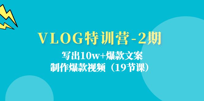 VLOG夏令营第2期：写下10w 爆款文案，制做爆款短视频（18堂课）-中创网_分享中创网创业资讯_最新网络项目资源-网创e学堂