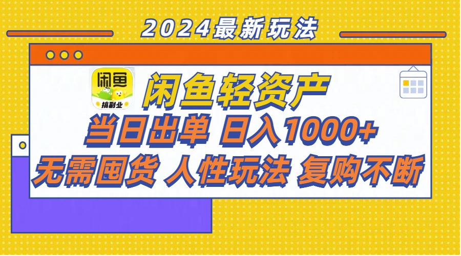 （11701期）闲鱼平台多元化经营  当日开单 日入1000  无需囤货人性玩法回购持续-中创网_分享中创网创业资讯_最新网络项目资源-网创e学堂