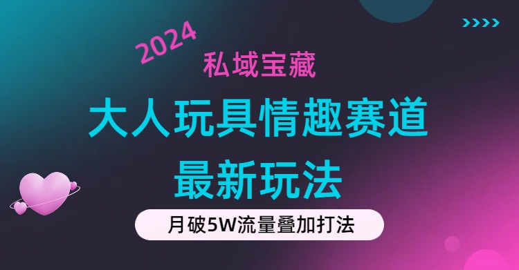 （11541期）公域宝箱：大人玩具乐趣跑道合规管理新模式，零资金投入，公域极高总流量成单率高-中创网_分享中创网创业资讯_最新网络项目资源-网创e学堂