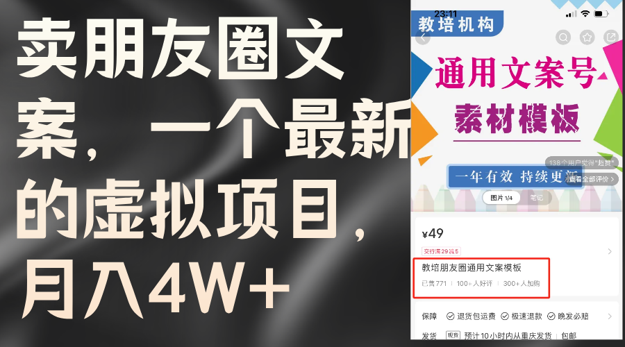 （11886期）卖朋友圈文案，一个最新虚拟资源项目，月入4W （实例教程 素材内容）-中创网_分享中创网创业资讯_最新网络项目资源-网创e学堂