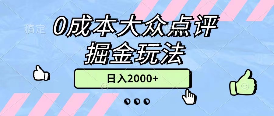 （11364期）0成本大众点评掘金玩法，几分钟一条原创作品，小白无脑日入2000+无上限-中创网_分享中创网创业资讯_最新网络项目资源-网创e学堂