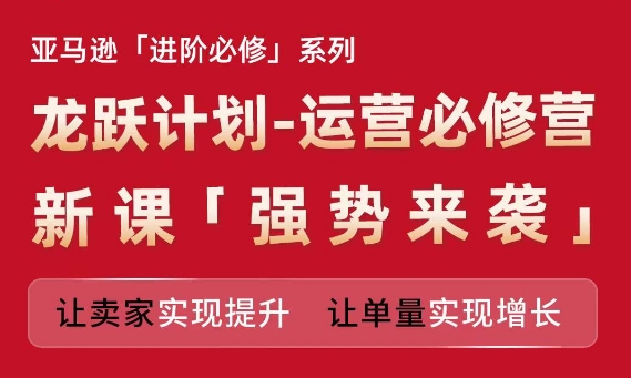 亚马逊平台升阶必需系列产品，龙跃方案-经营必需营新授课，让卖家完成提高 让订单数实现增长-中创网_分享中创网创业资讯_最新网络项目资源-网创e学堂